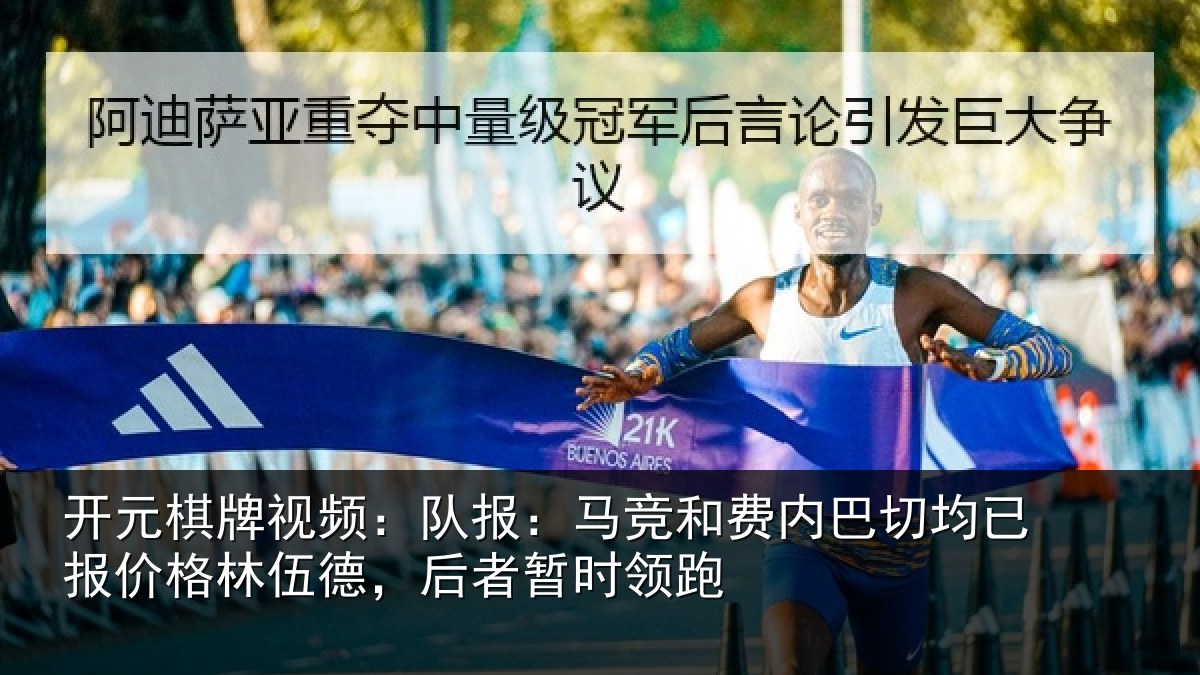 开元棋牌视频:队报:马竞和费内巴切均已报价格林伍德,后者暂时领跑