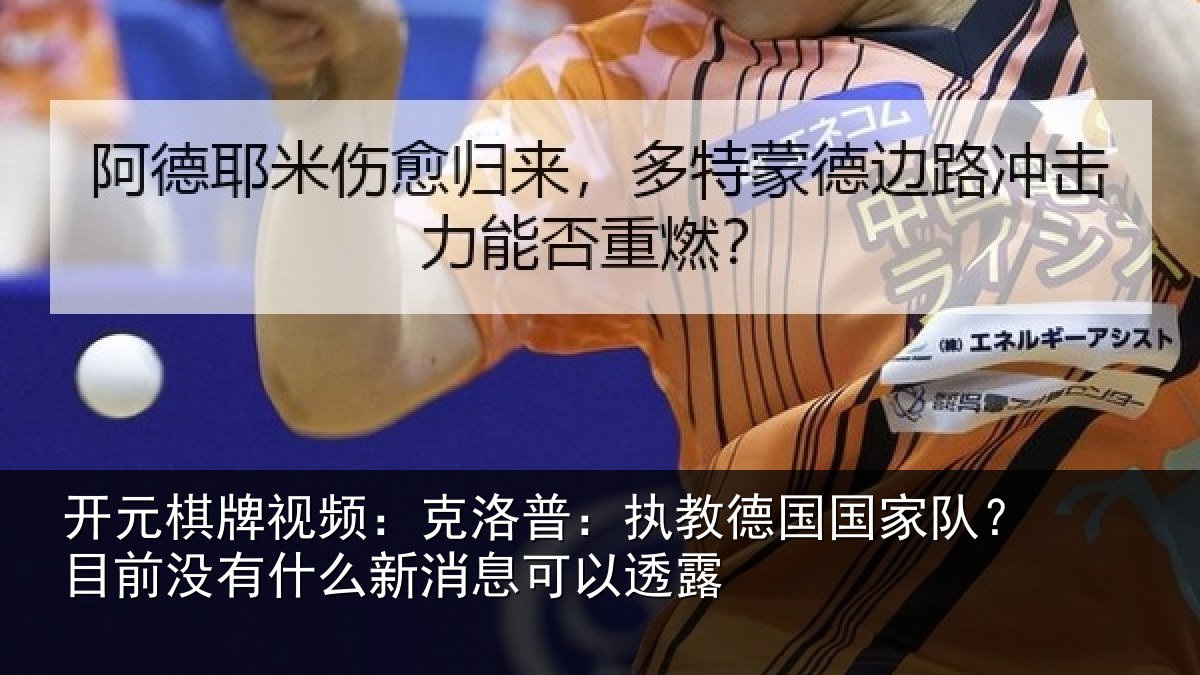开元棋牌视频:克洛相关情况?目前没有相关情况露