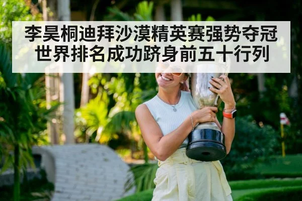 李昊桐迪拜沙漠精英赛强势夺冠世界排名成功跻身前五十行列