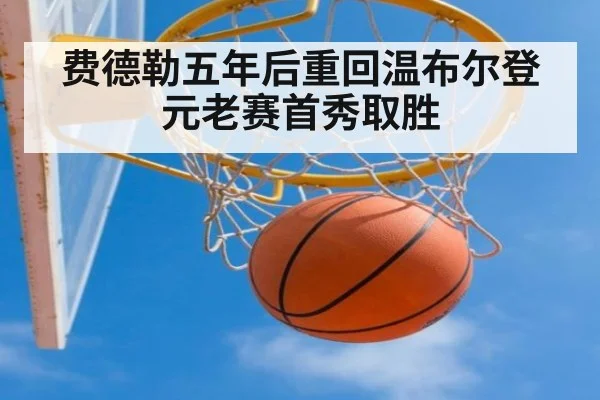 费德勒五年后重回温布尔登元老赛首秀取胜