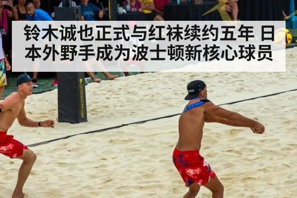 铃木诚也正式与红袜续约五年 日本外野手成为波士顿新核心球员