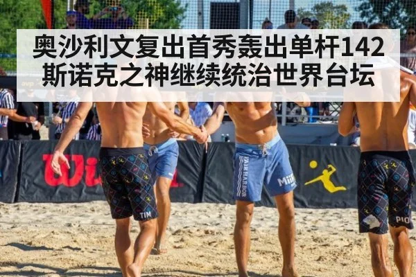 奥沙利文复出首秀轰出单杆142斯诺克之神继续统治世界台坛
